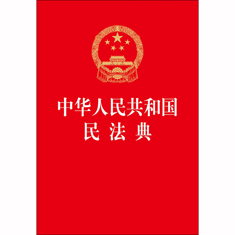 2020《中华人民共和国民法典》电子版（两会受权发布）转自中共中央党校（国家行政学院）